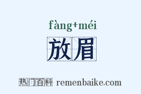 放眉是什么意思的图片